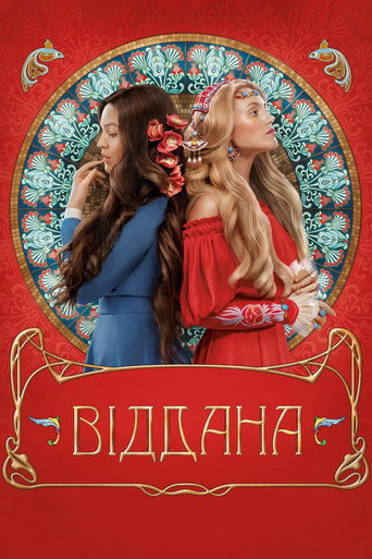 Постер фильма «Преданная»
