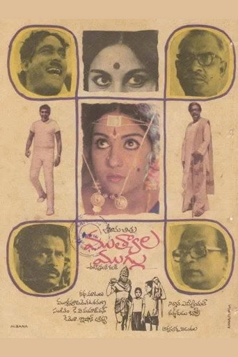 Постер фильма «ముత్యాలముగ్గు»