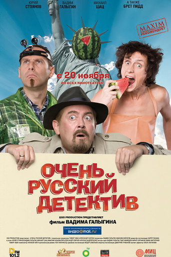 Постер фильма «Очень русский детектив»