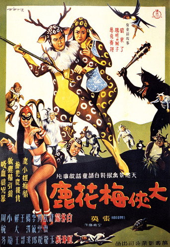 Постер фильма «大俠梅花鹿»