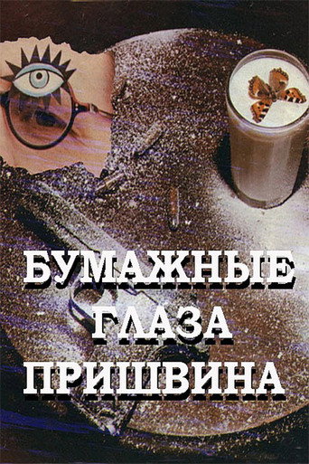 Постер фильма «Бумажные глаза Пришвина»