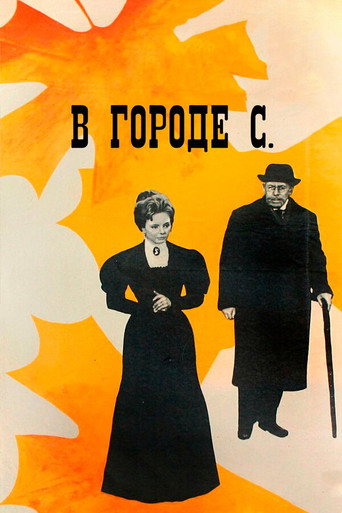 Постер фильма «В городе С.»