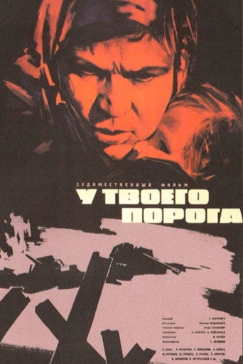 Постер фильма «У твоего порога»