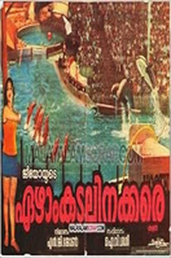 Постер фильма «ഏഴാം കടലിനക്കരെ»