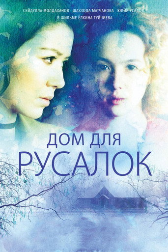 Постер фильма «Дом для русалок»