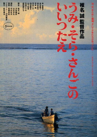 Постер фильма «うみ・そら・さんごのいいつたえ»