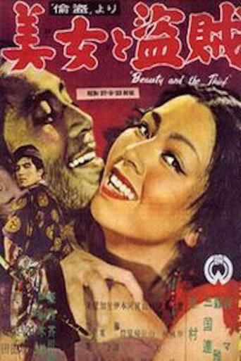 Постер фильма «美女と盗賊»