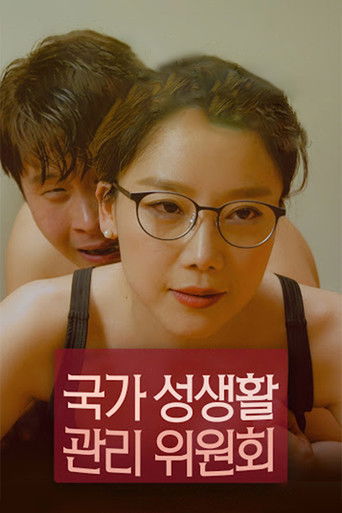 Постер фильма «국가 성생활 관리위원회»