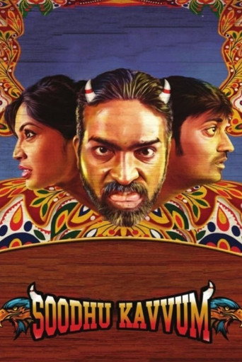 Постер фильма «சூது கவ்வும்»