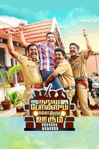 Постер фильма «நாலு போலீஸும் நல்லா இருந்த ஊரும்»