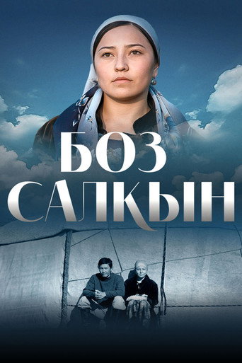 Постер фильма «Светлая прохлада»