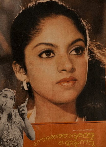 Постер фильма «നോക്കെത്താദൂരത്തു കണ്ണുംനട്ട്»