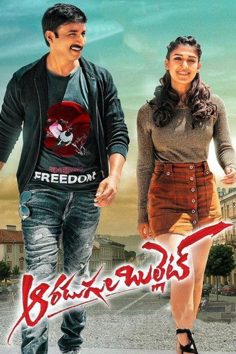 Постер фильма «ఆరడుగుల బుల్లెట్»