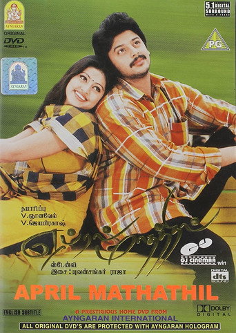 Постер фильма «ஏப்ரல் மாதத்தில்»