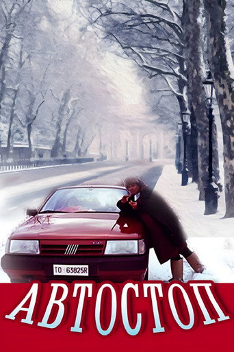 Постер фильма «Автостоп»