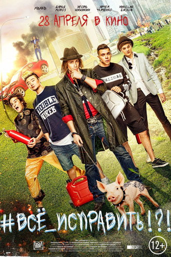 Poster for “#ВСЕ_ИСПРАВИТЬ!?!”