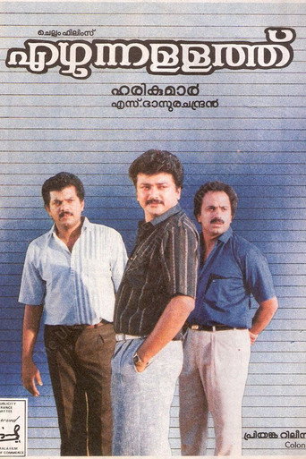 Постер фильма «എഴുന്നള്ളത്ത്»