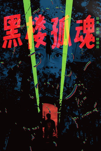 Poster for “Haunting Soul from the Dark Building”