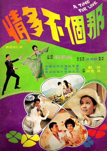 Постер фильма «那個不多情»
