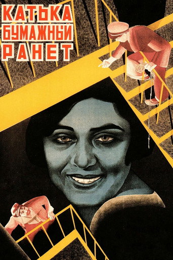 Постер фильма «Катька - Бумажный ранет»