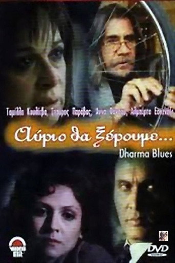 Poster for “Αύριο θα ξέρουμε”