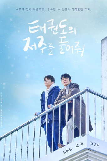 Постер фильма «태권도의 저주를 풀어줘»