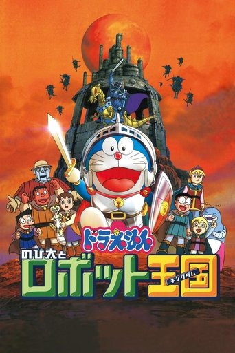 Постер фильма «映画ドラえもん のび太とロボット王国»