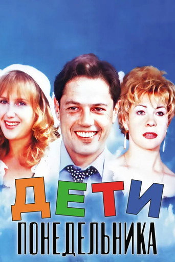 Постер фильма «Дети понедельника»