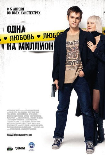 Постер фильма «Одна любовь на миллион»