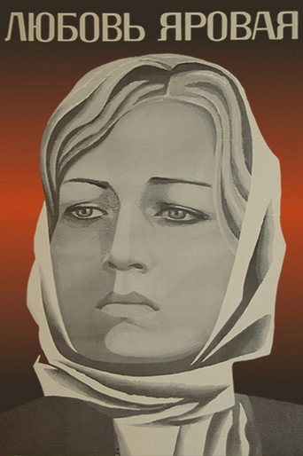 Постер фильма «Любовь Яровая»