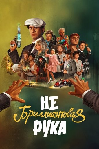 Постер фильма «Небриллиантовая Рука»
