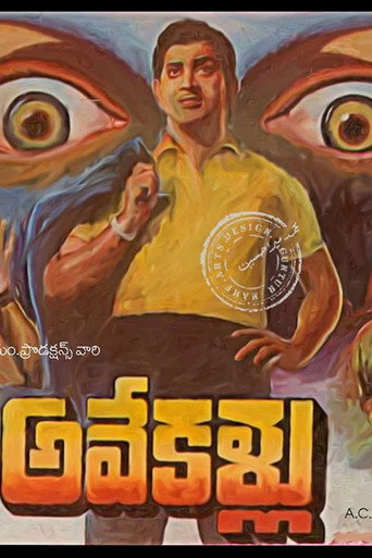 Постер фильма «అవే కళ్లు»