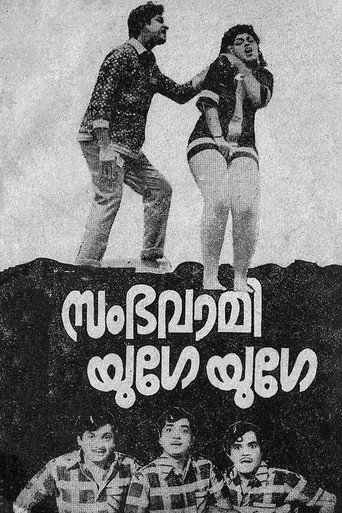 Постер фильма «സംഭവാമി യുഗേ യുഗേ»