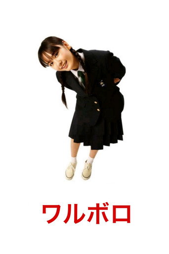 Постер фильма «ワルボロ»