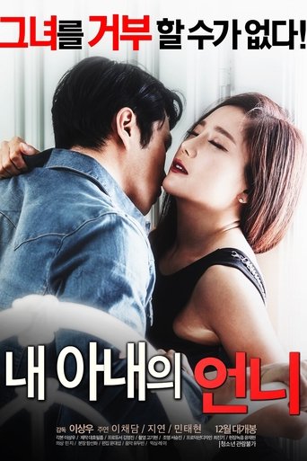 Постер фильма «내 아내의 언니»