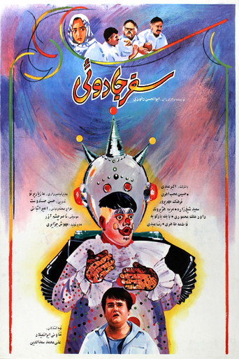 Постер фильма «سفر جادویی»