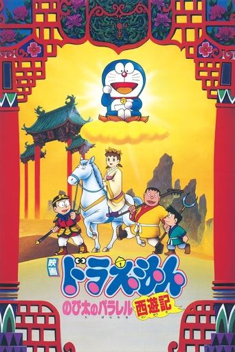 Постер фильма «映画ドラえもん のび太のパラレル西遊記»