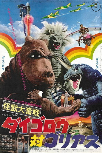 Постер фильма «怪獣大奮戦 ダイゴロウ対ゴリアス»