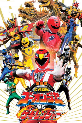 Постер фильма «劇場版 炎神戦隊ゴーオンジャーVSゲキレンジャー»
