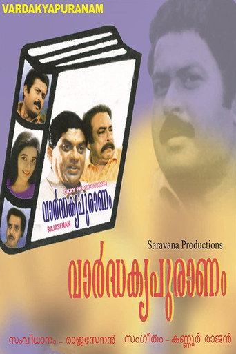 Постер фильма «വാർദ്ധക്യപുരാണം»