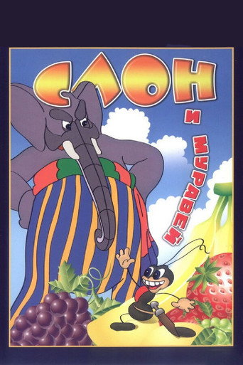 Постер фильма «Слон и муравей»