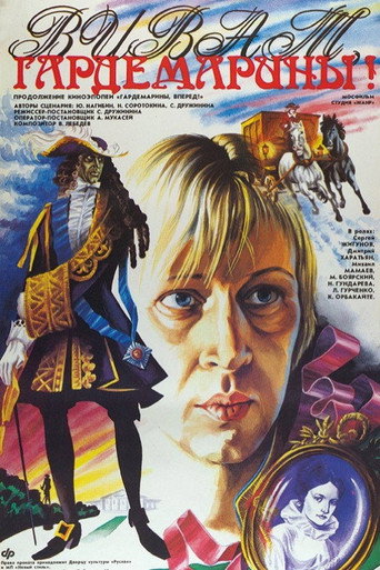 Постер фильма «Виват, гардемарины!»