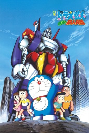 Постер фильма «映画ドラえもん のび太と鉄人兵団»