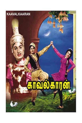 Постер фильма «காவல்காரன்»