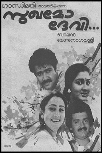 Постер фильма «സുഖമോ ദേവി»