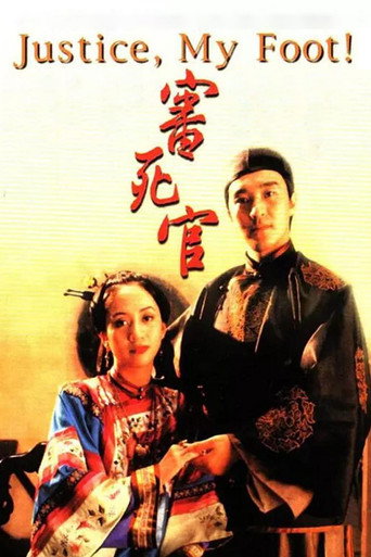 Постер фильма «審死官»