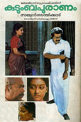 Постер фильма «കുടുംബപുരാണം»
