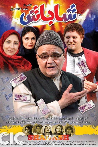 Постер фильма «شاباش»