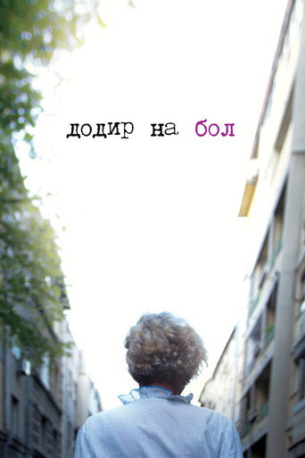 Постер фильма «Додир на бол»