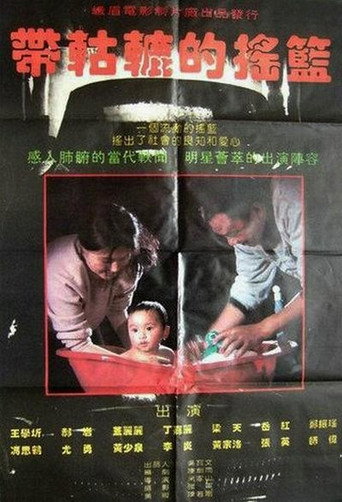 Постер фильма «带轱辘的摇篮 Dai gu lu de yao lan»